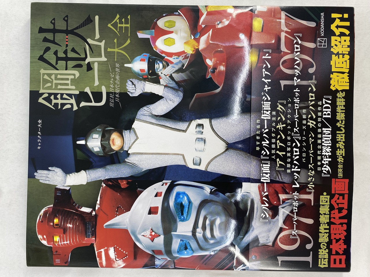 キャラクター大全 鋼鉄ヒーロー大全 宣弘社 日本テレビ 日本現代企画の世界