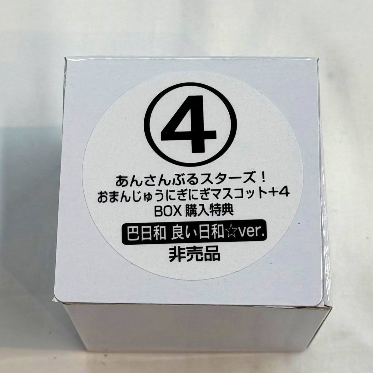 あんさんぶるスターズ! おまんじゅうにぎにぎマスコット+4 巴日和(良い日和☆ ver.)