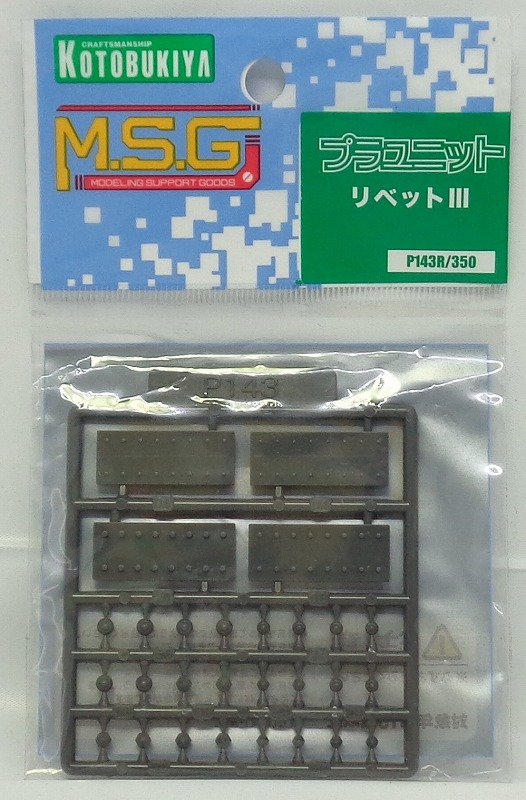 M.S.G モデリングサポートグッズ プラユニット P143R リベットIII 再販版
