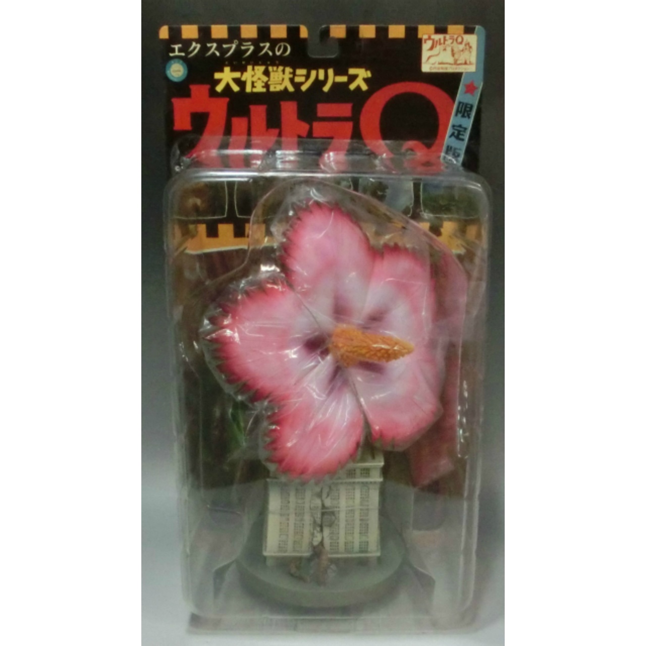 エクスプラス 大怪獣シリーズ 巨大植物 ジュラン カラー版