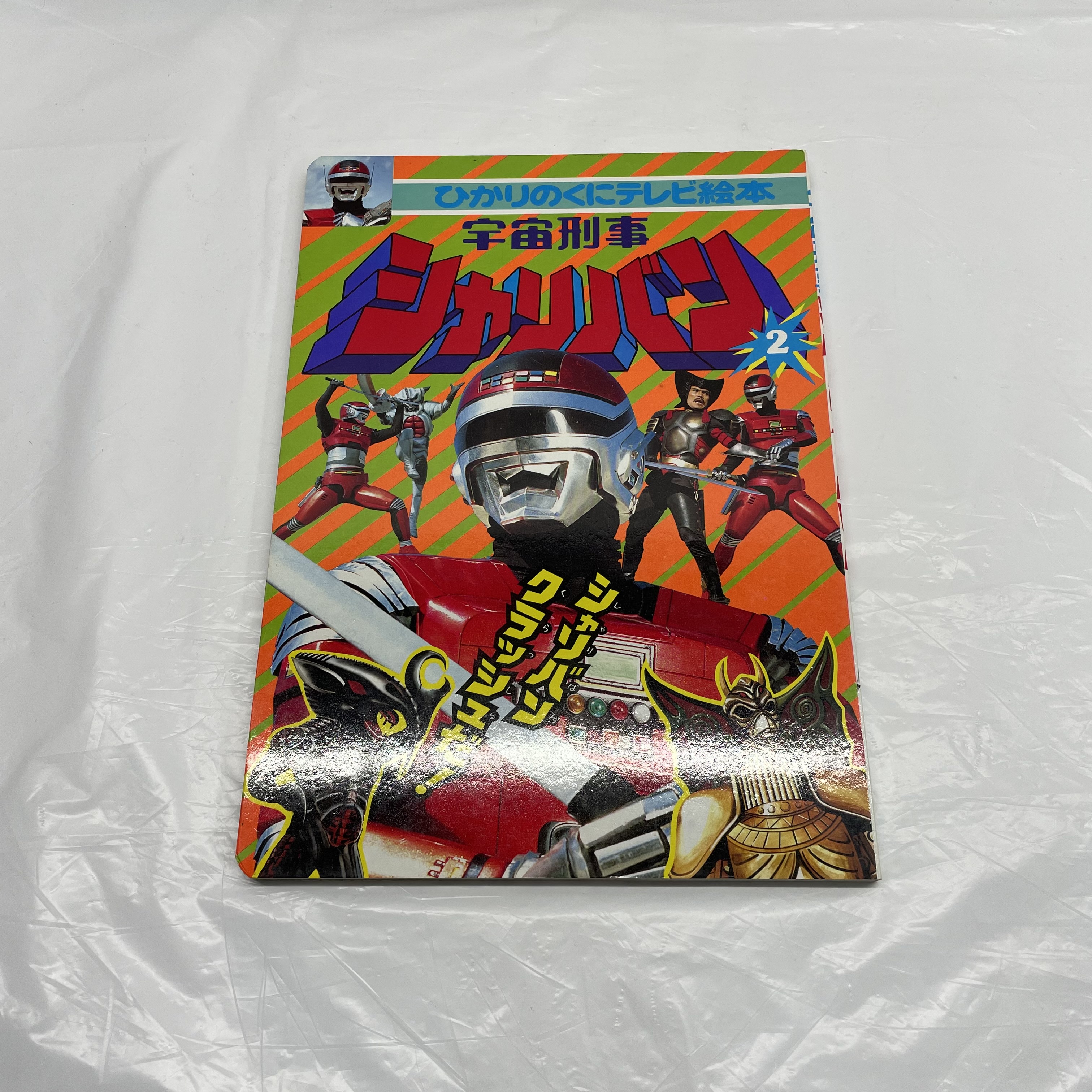 ひかりのくにテレビ絵本178 宇宙刑事シャリバン2