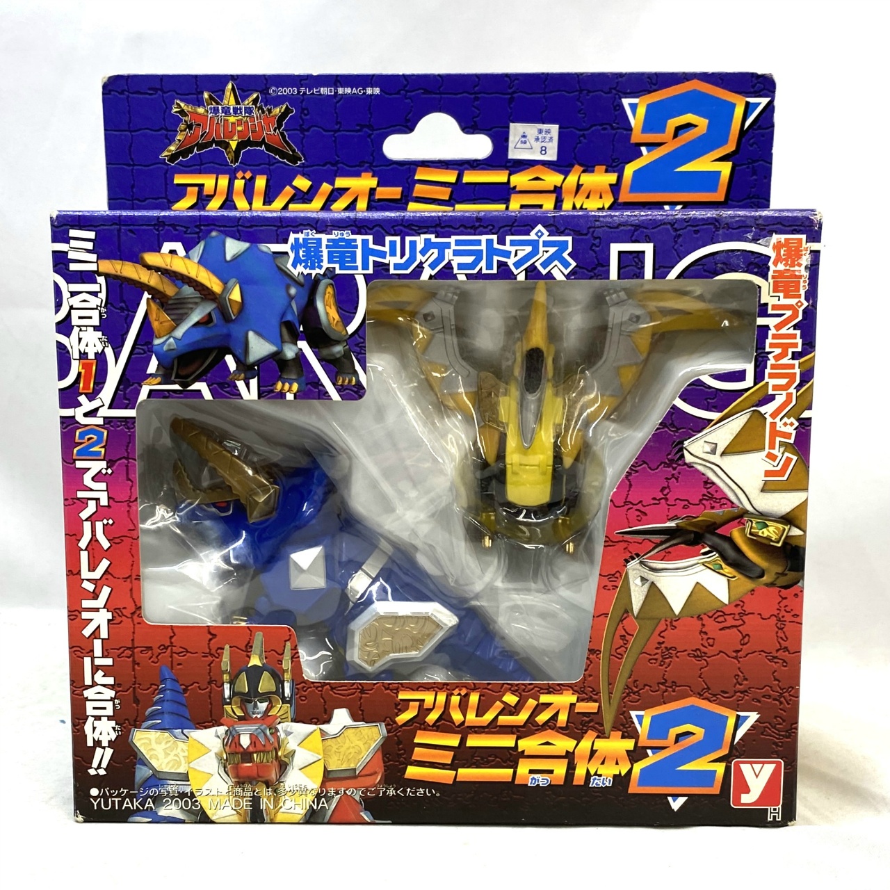 ユタカ 爆竜戦隊アバレンジャー アバレンオーミニ合体 2