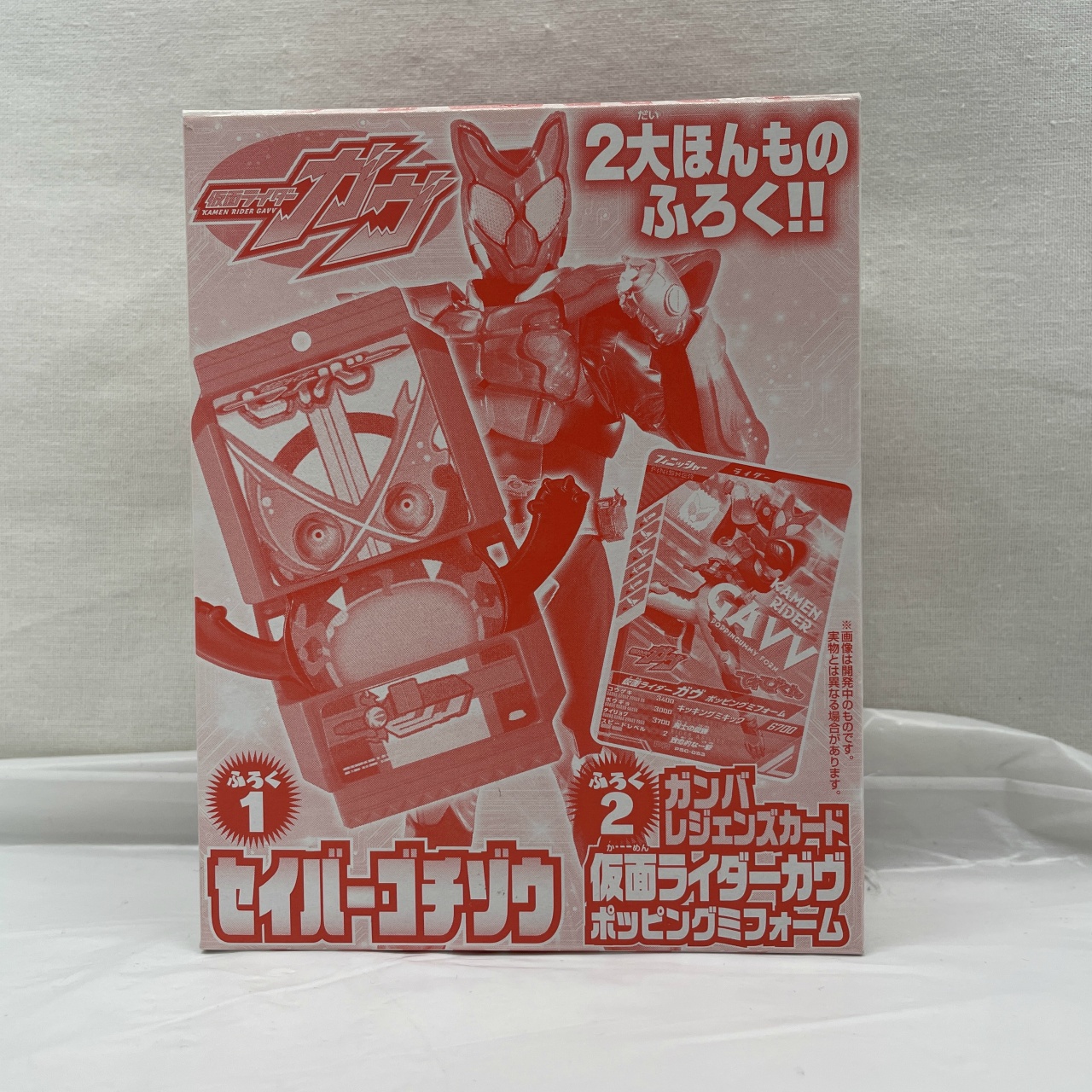 てれびくん 2024年11・12月号付録 セイバーゴチゾウ