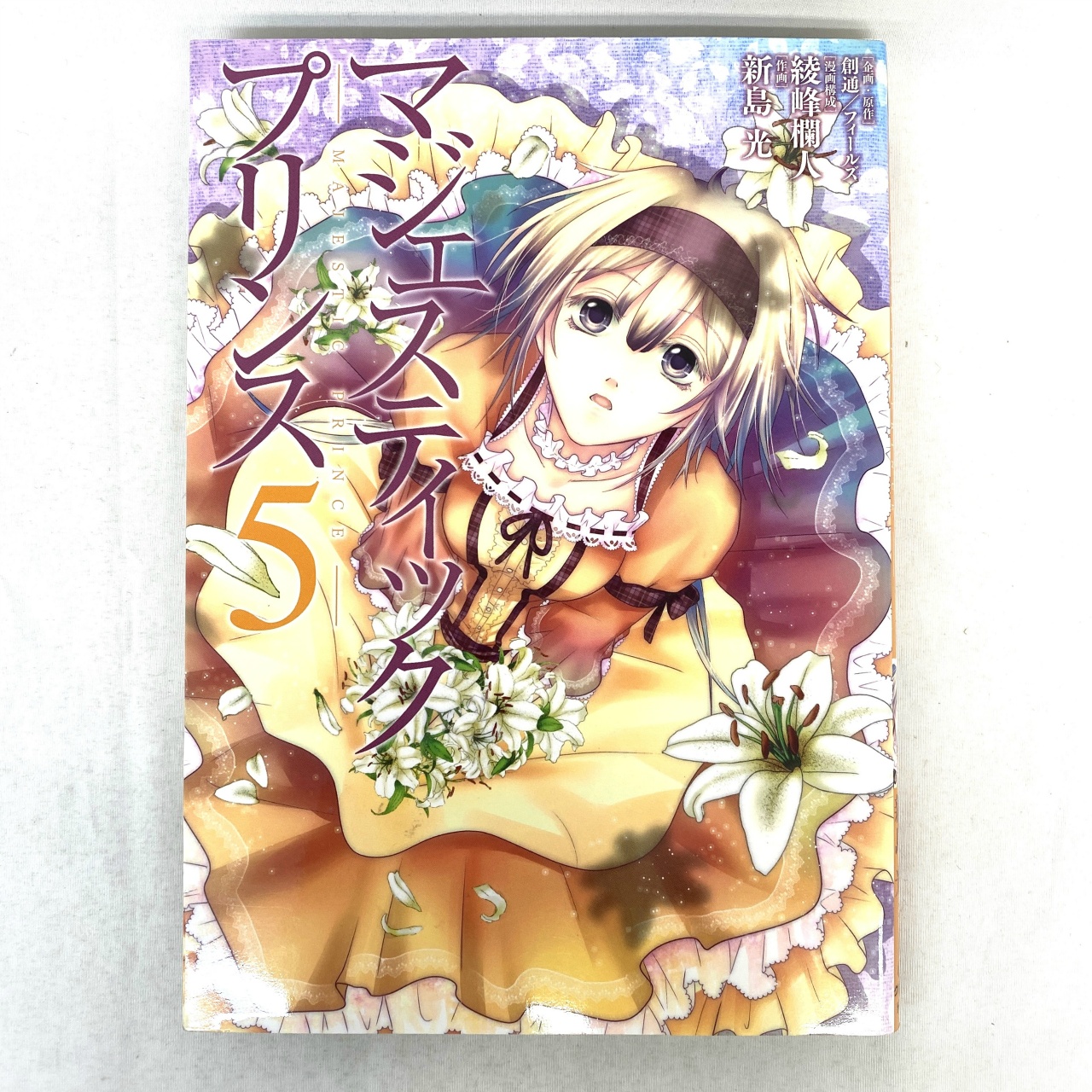 ヒーローズコミックス マジェスティックプリンス 05 新島光