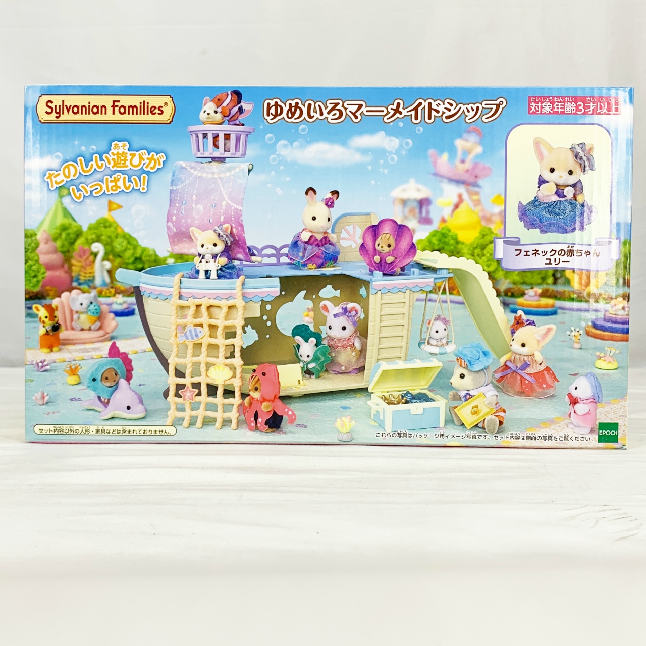 エポック シルバニアファミリー ゆめいろマーメイドシップ