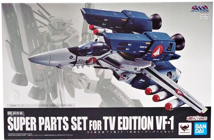 DX超合金 TV版VF-1対応スーパーパーツセット マクロス