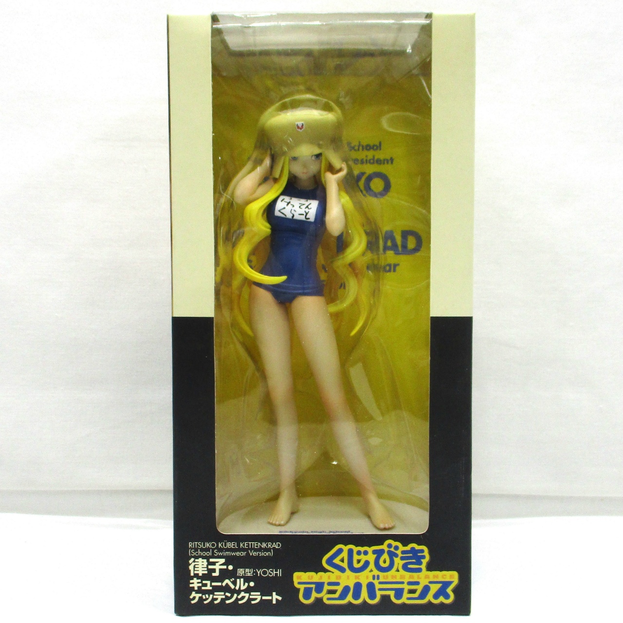 とらのあな 律子・キューベル・ケッテンクラート (スクール水着ver.)