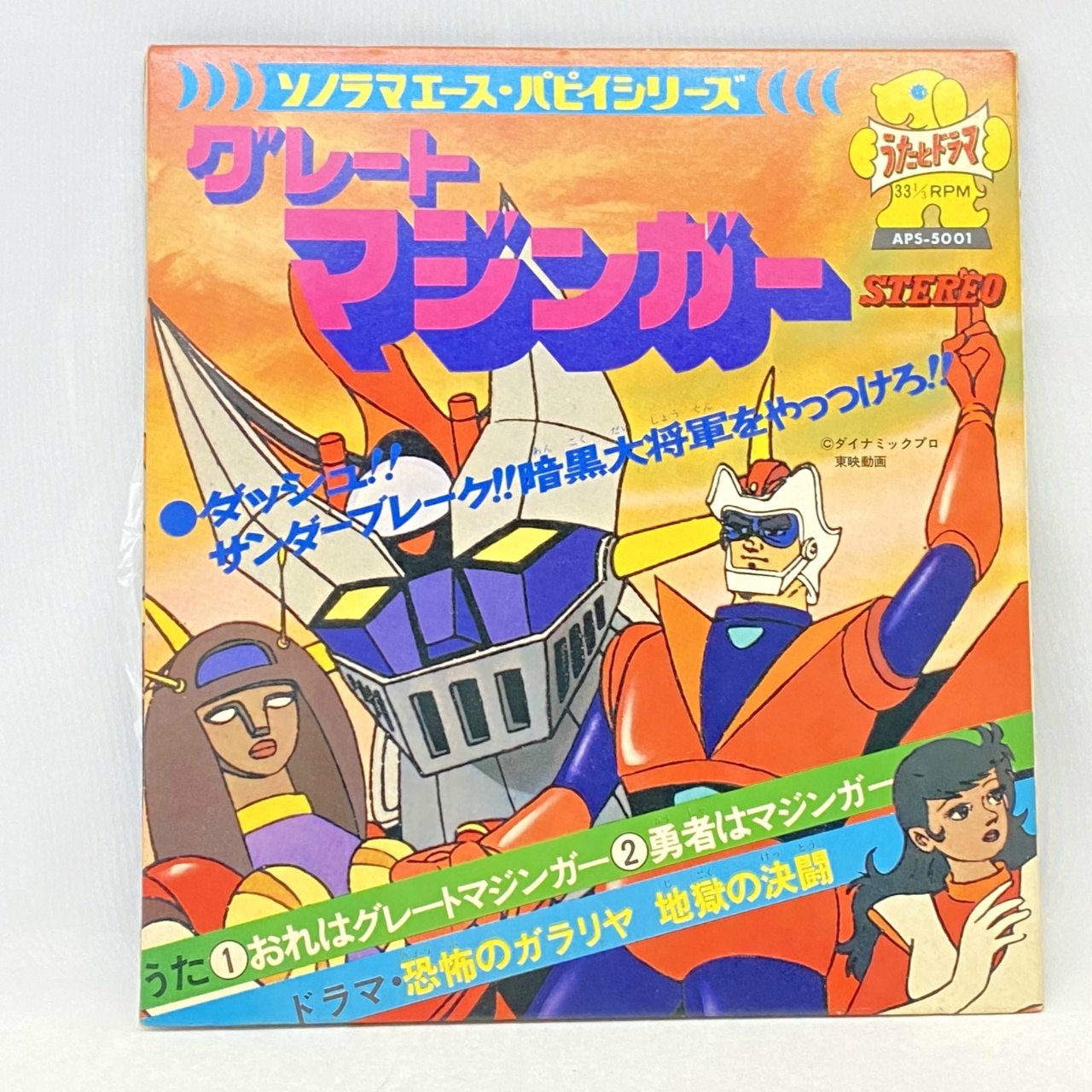 ソノラマエース・パピイシリーズ グレートマジンガー ソノシート