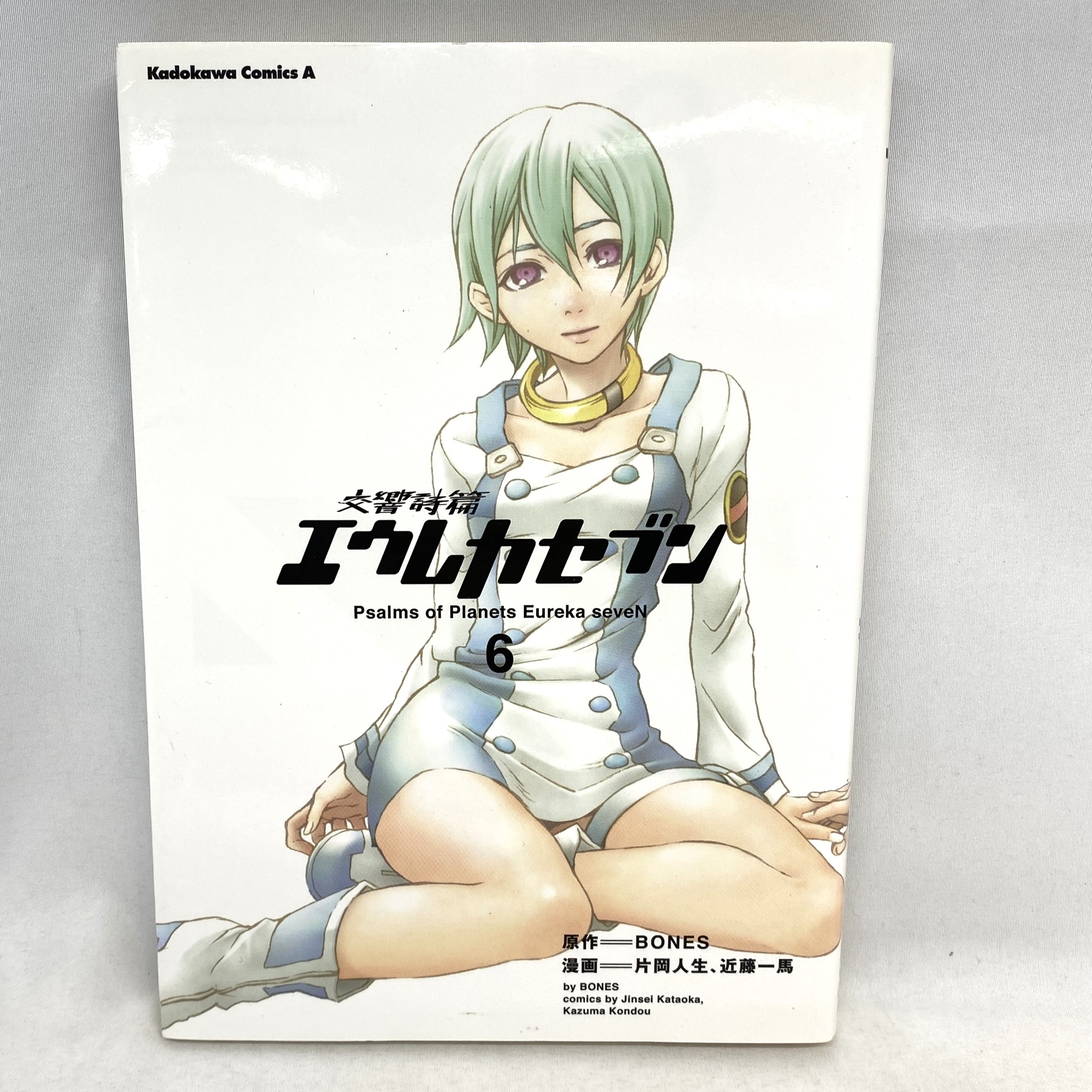 Kadokawa Comics A 交響詩篇エウレカセブン 6 片岡人生