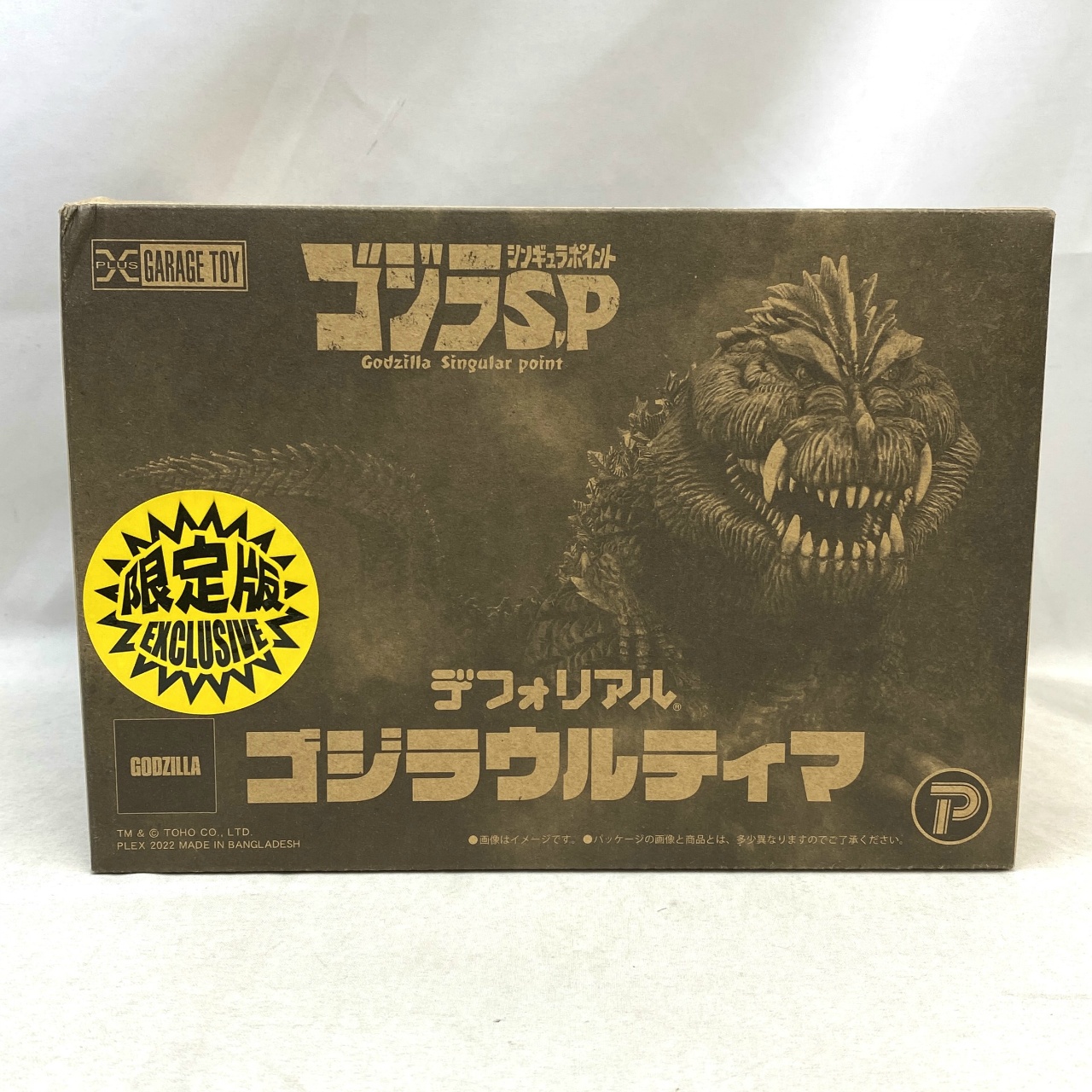 デフォリアル ゴジラウルティマ 少年リック限定版