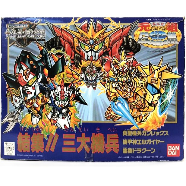 元祖SDガンダム 結集!!三大機兵