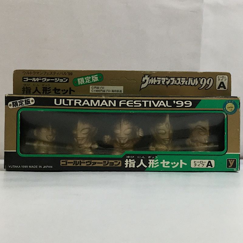 ユタカ ウルトラマンフェスティバル’99 指人形セット ゴールドヴァージョン ヒーロータイプA