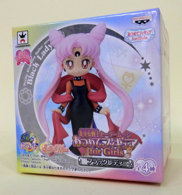 美少女戦士セーラームーン あつめてフィギュア for Girls3 ブラックレディ