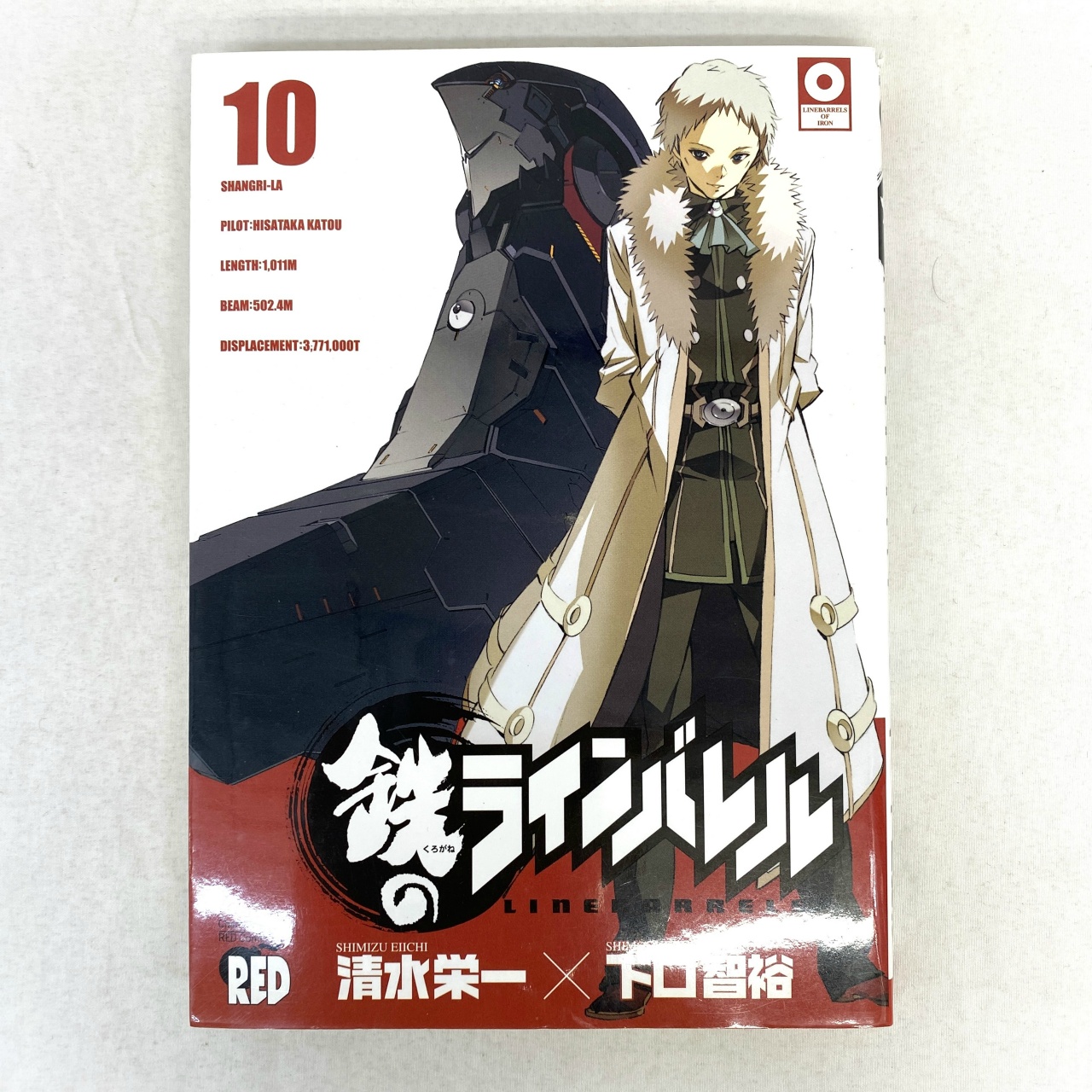 チャンピオンREDコミックス 鉄のラインバレル 10 清水栄一×下口智裕