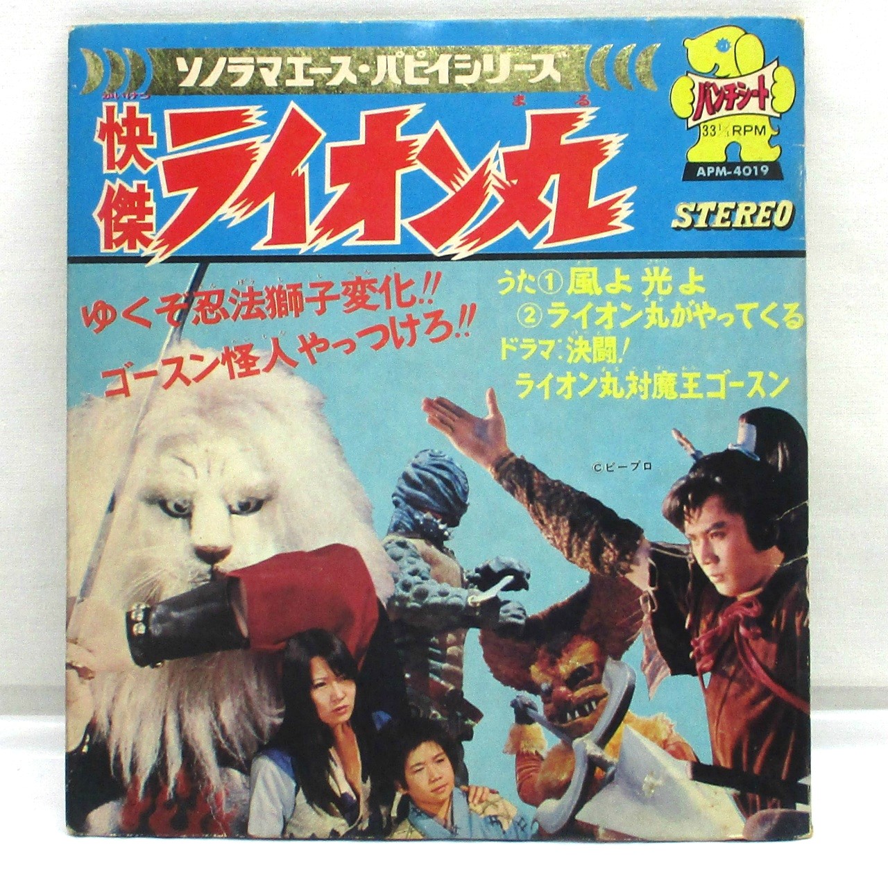 ソノラマエース・パピイシリーズ 快傑ライオン丸 ソノシート