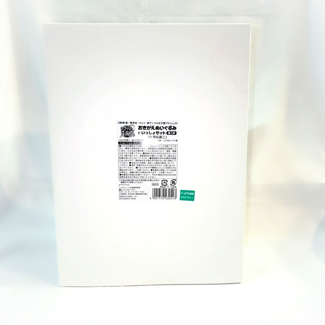 新テニスの王子様 おきがえぬいぐるみといっしょセット第3弾(D 菊丸英二)