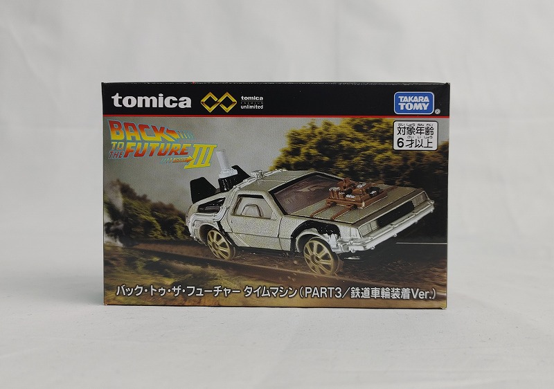 トミカプレミアムunlimited バック･トゥ･ザ･フューチャー タイムマシン(PART3/鉄道車輪装着Ver.)