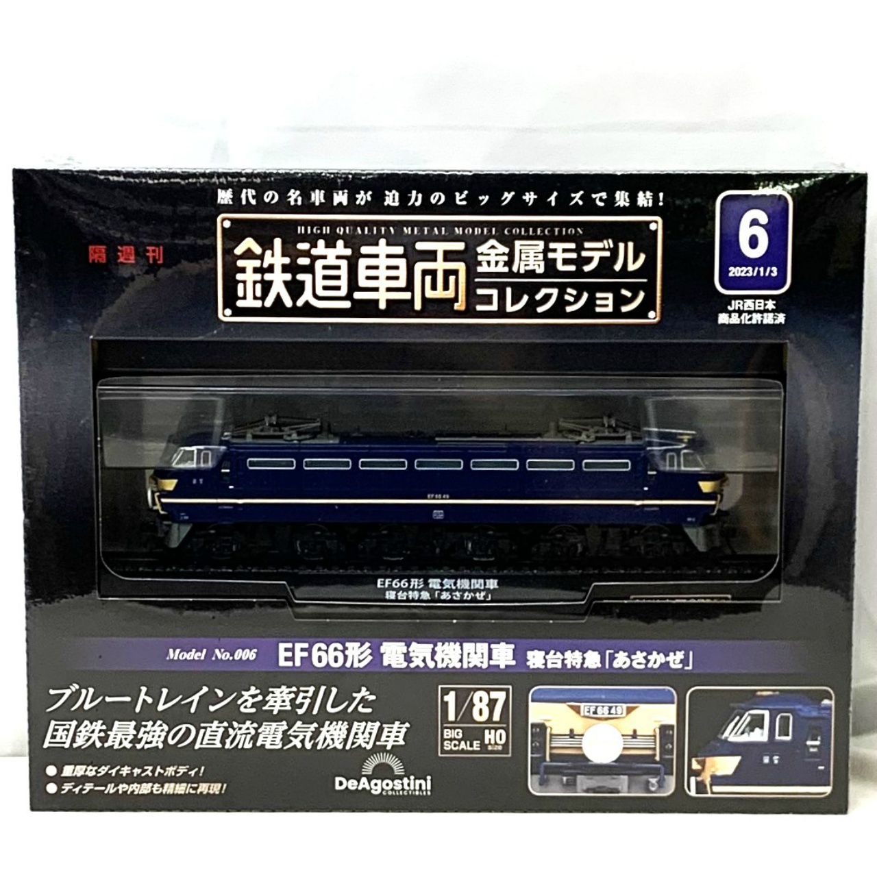 デアゴスティーニ 鉄道車両 金属モデルコレクション 6号 EF66形 電気機関車 寝台特急「あさかぜ」