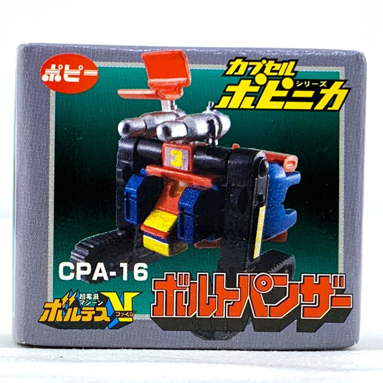 カプセルポピニカPART2 ボルトパンザー