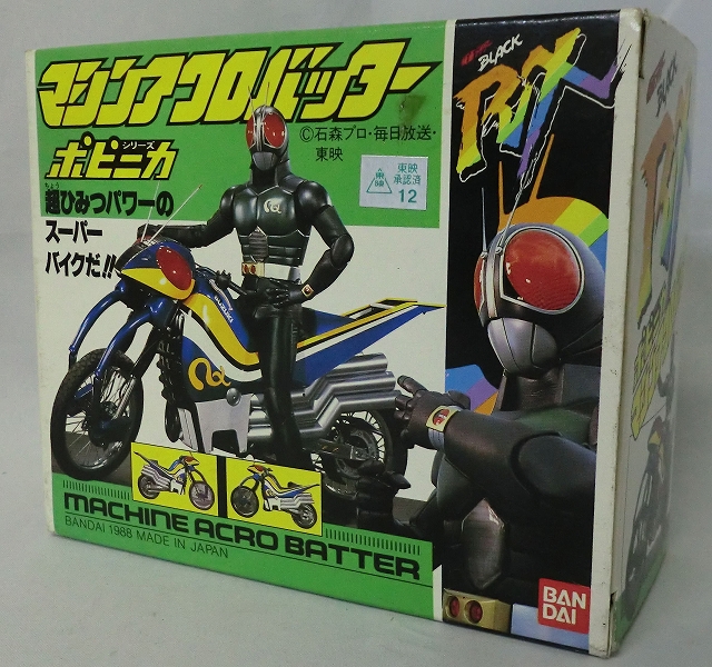 バンダイ ポピニカ マシンアクロバッター 「仮面ライダーBlack RX」