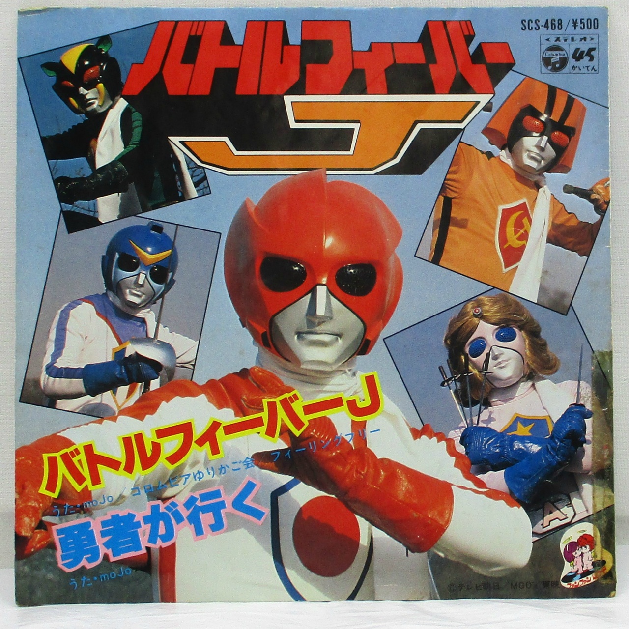 コロムビア バトルフィーバーJ EPレコード