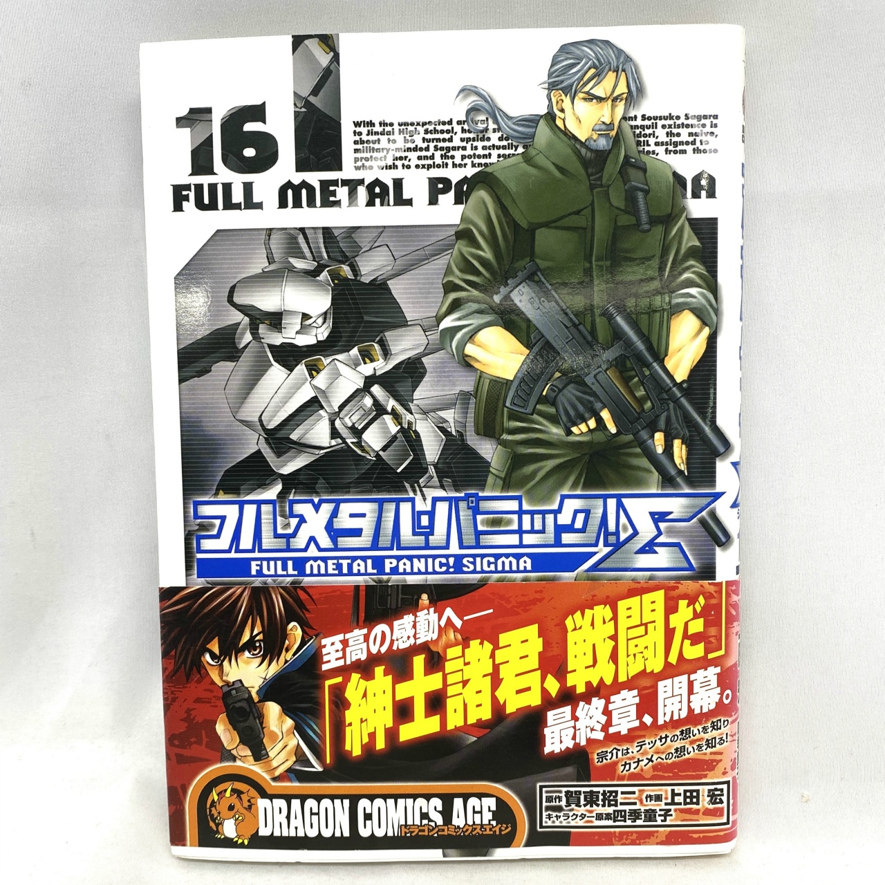 DRAGON COMICS AGE フルメタルパニック!Σ 16 上田宏