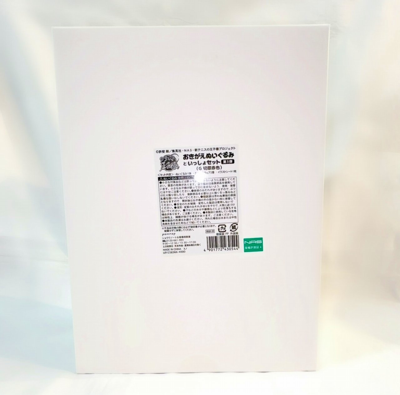 新テニスの王子様 おきがえぬいぐるみといっしょセット第3弾(G 切原赤也)