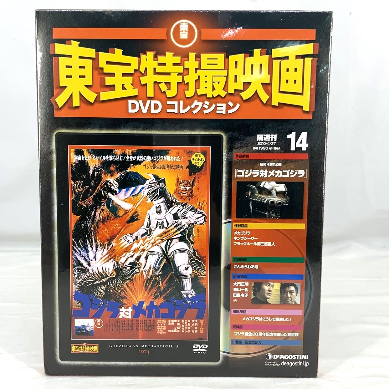 東宝特撮映画 DVDコレクション 14 ゴジラ対メカゴジラ