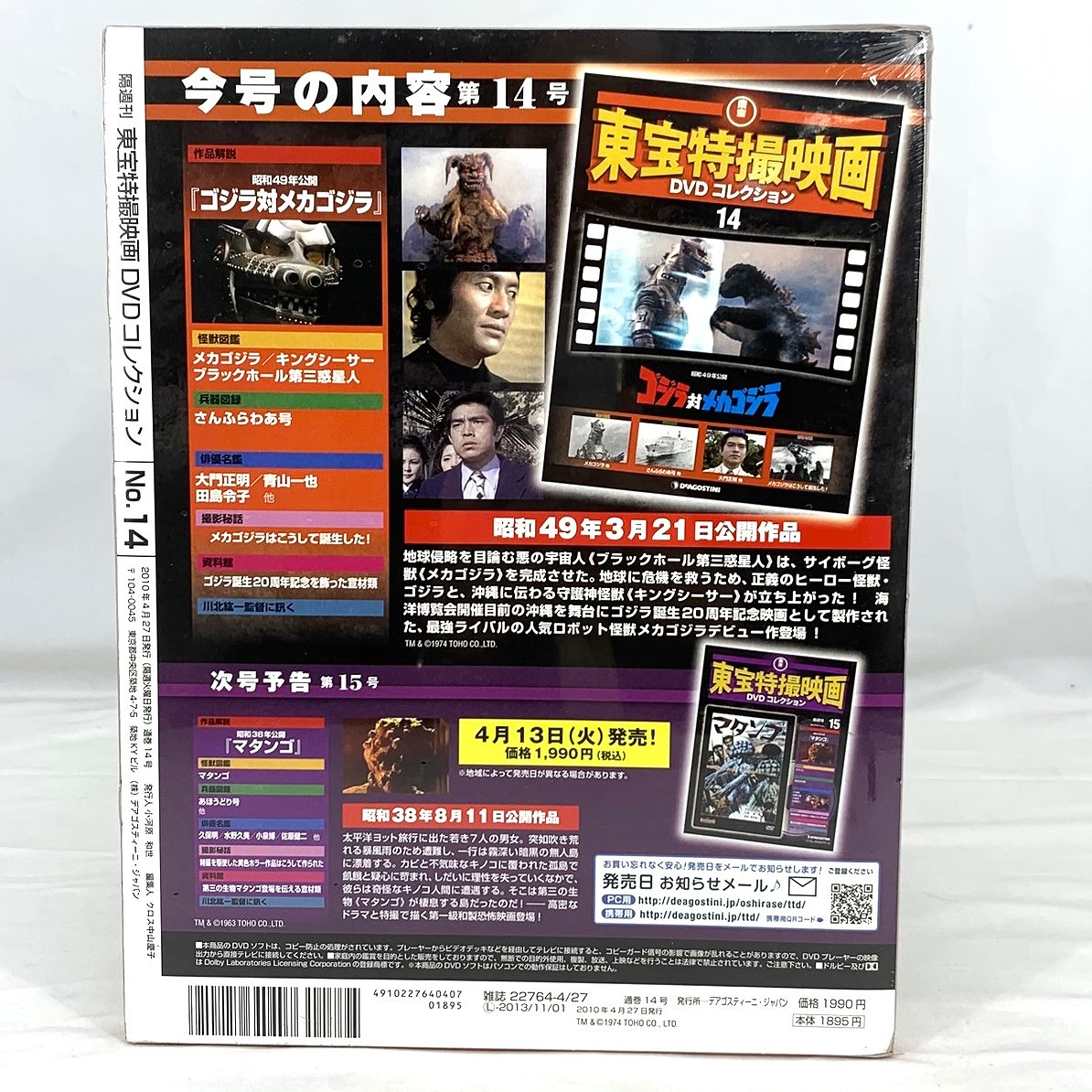 東宝特撮映画 DVDコレクション 14 ゴジラ対メカゴジラ