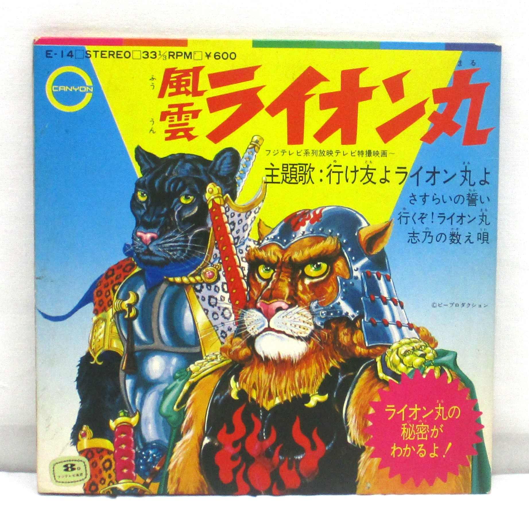 キャニオン 風雲ライオン丸 EPレコード