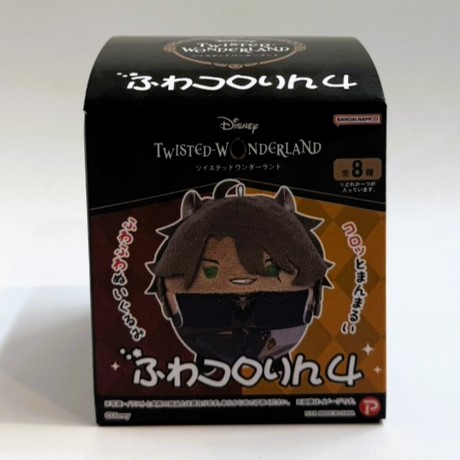 ツイステッドワンダーランド ふわコロりん4 単品