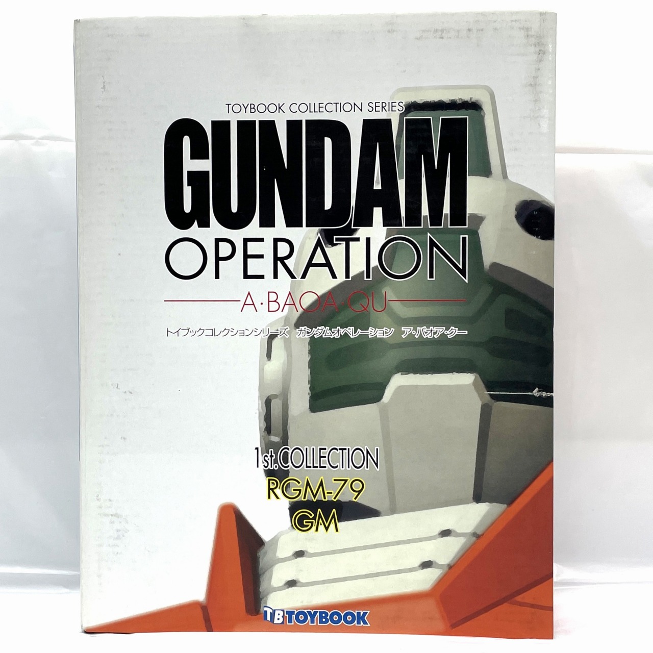トイブックコレクションシリーズ ガンダム・オペレーション/ア・バオア・クー  1/220 RGM-79 ジム