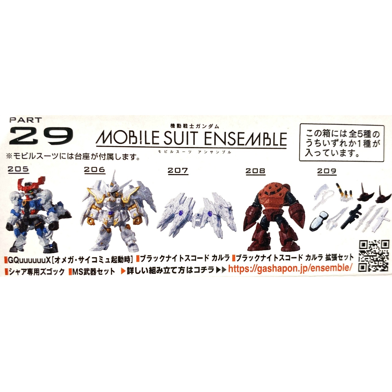 機動戦士ガンダム MOBILE SUIT ENSEMBLE 29 GQuuuuuuX(オメガ・サイコミュ起動時)