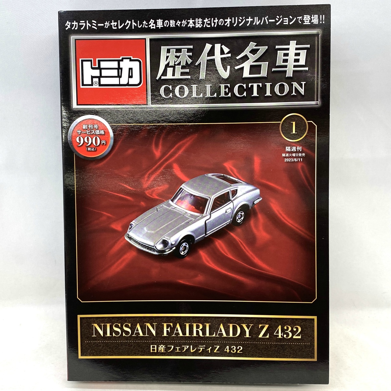 トミカ 歴代名車COLLECTION ① 日産フェアレディZ432