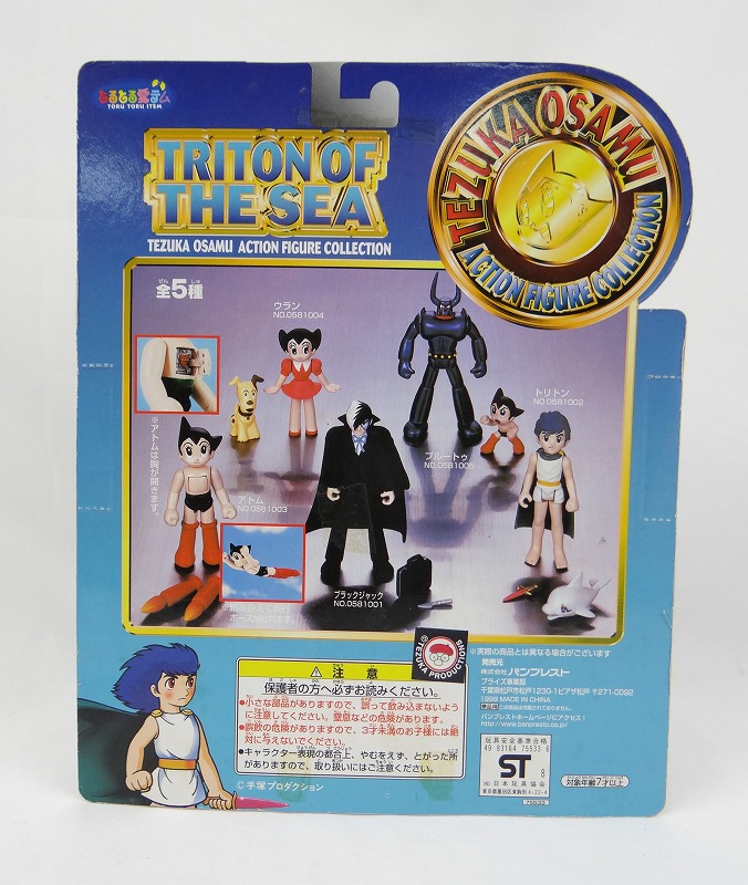バンプレスト 手塚治虫アクションフィギュアコレクション トリトン 0581002