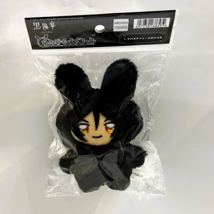 黒執事 -寄宿学校編- ちみけもますこっと 1.セバスチャン・ミカエリス