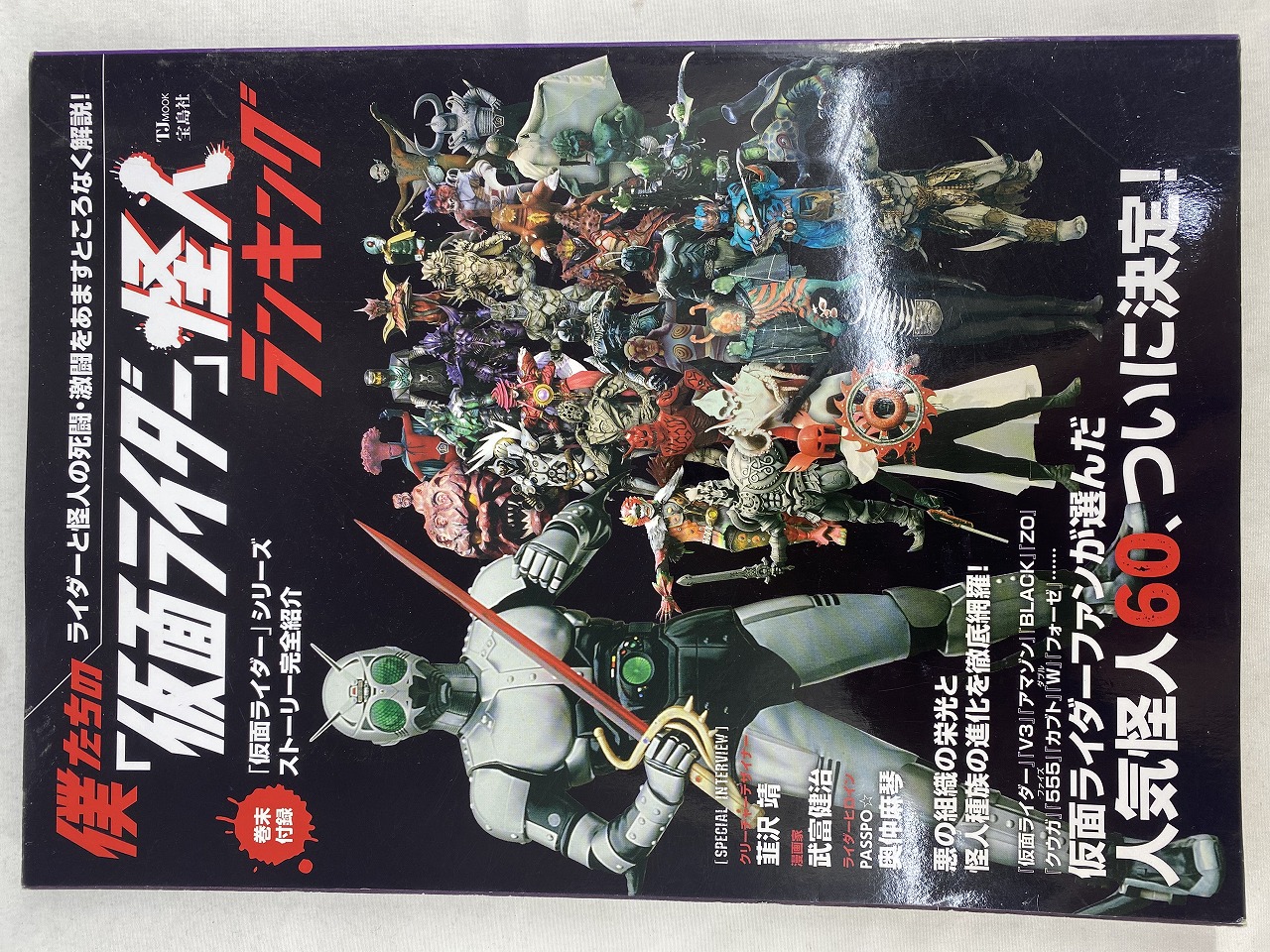 宝島社 僕たちの「仮面ライダー」怪人ランキング