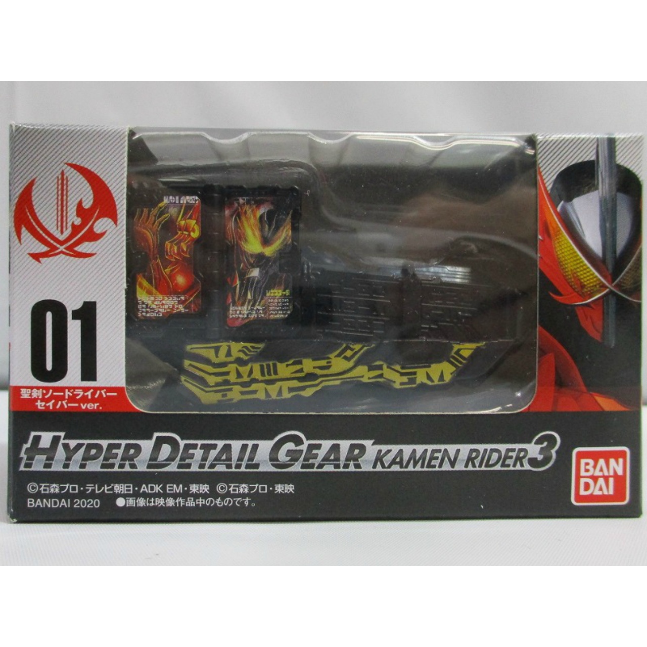 ハイパーディティール ギア 仮面ライダー3 聖剣ソードライバー セイバーver