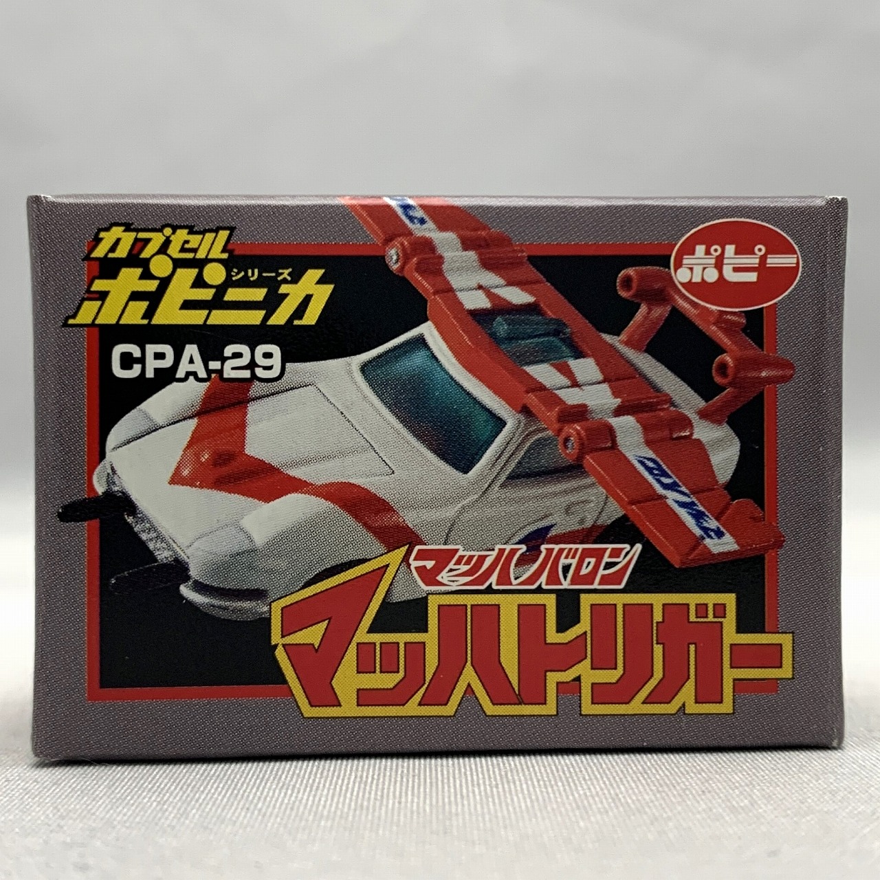 カプセルポピニカPART4 マッハトリガー