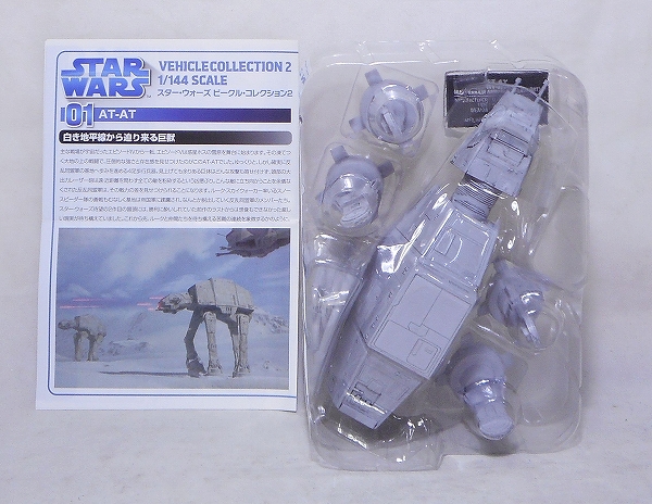 スター・ウォーズ ビークル・コレクション2 01 AT-AT
