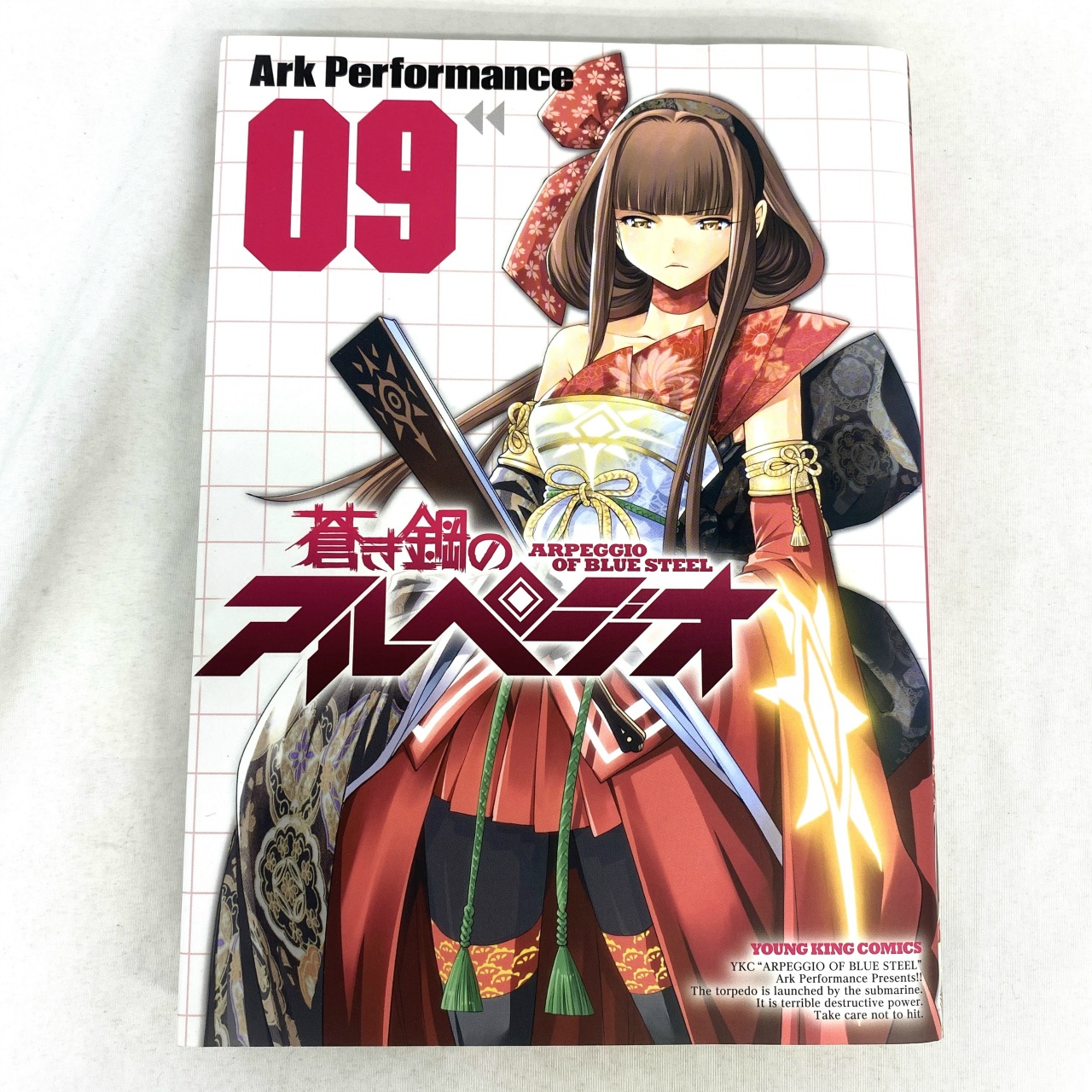 ヤングキングコミックス 蒼き鋼のアルペジオ 09 Ark Performance