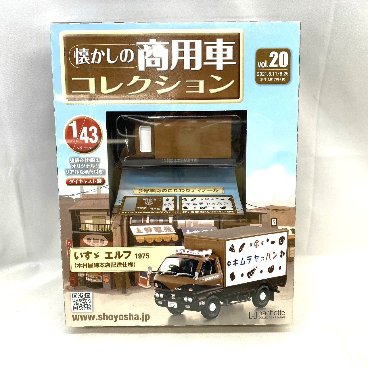 懐かしの商用車コレクション vol.20いすゞ エルフ 1975(木村屋總本店配達仕様)