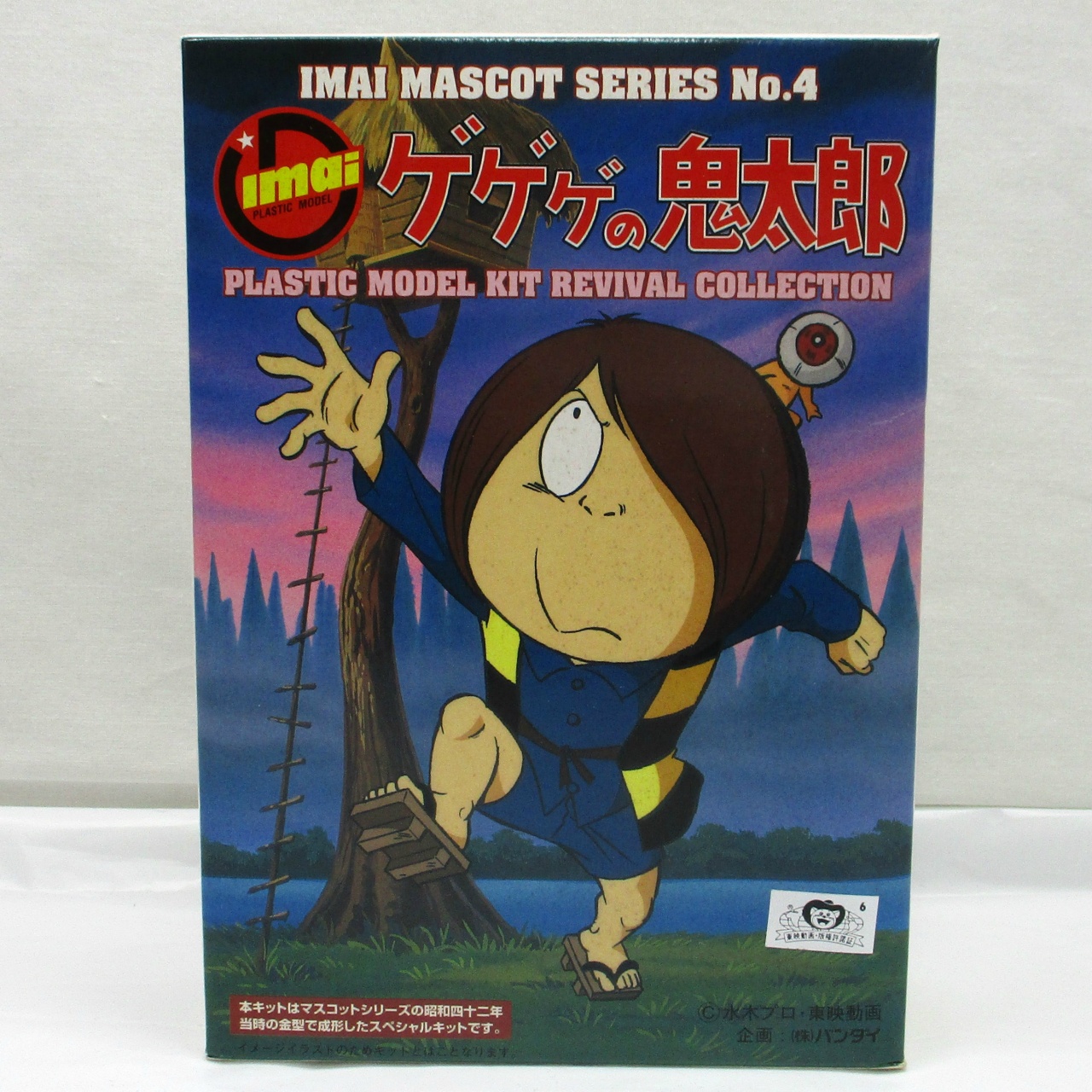 イマイ ゲゲゲの鬼太郎 キャラクターシリーズ No.4 鬼太郎 復刻版