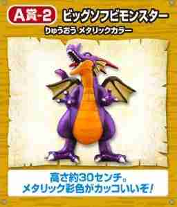 ドラゴンクエスト25周年記念ふくびき所スペシャル A賞-2 ビッグソフビモンスター りゅうおう メタリックカラー