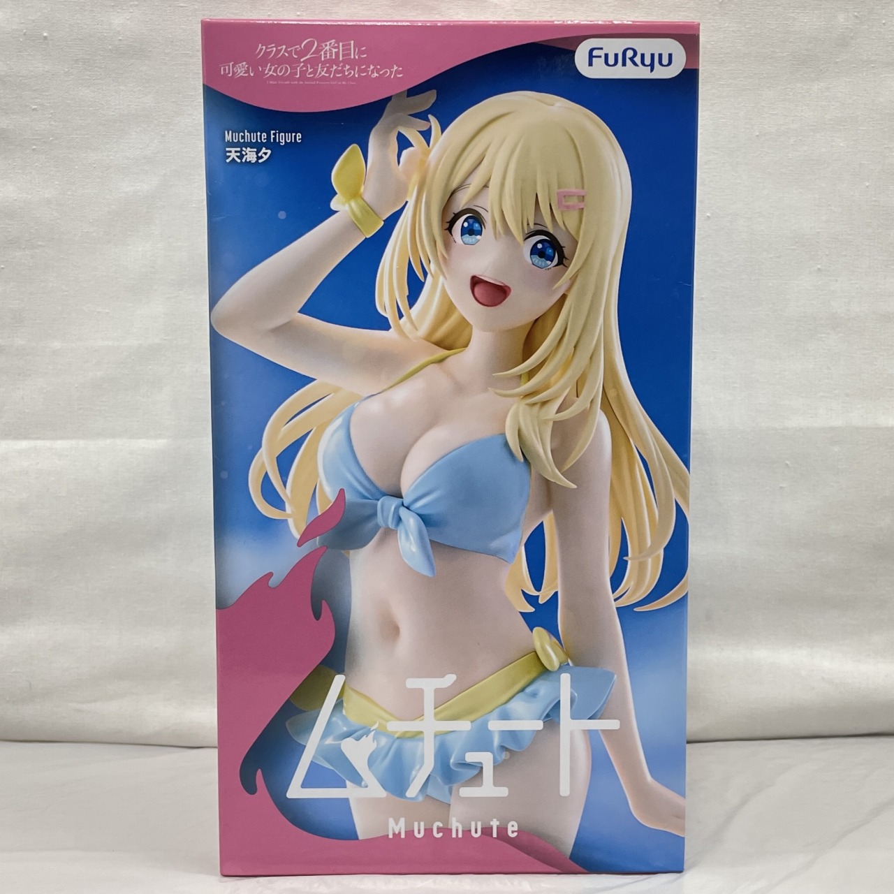 フリュー クラスで2番目に可愛い女の子と友だちになった ムチュートフィギュアー天海夕ー