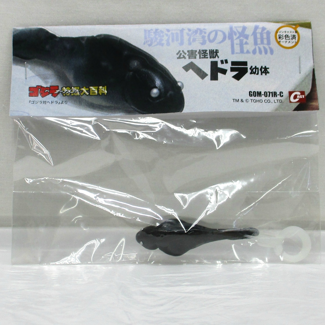 CAST(キャスト) ゴジラ オーナメント 特撮大百科 駿河湾の怪魚 公害怪獣ヘドラ幼体