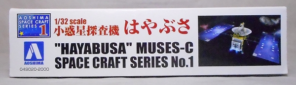 アオシマ スペースクラフトシリーズ No.1 1/32 小惑星探査機はやぶさ