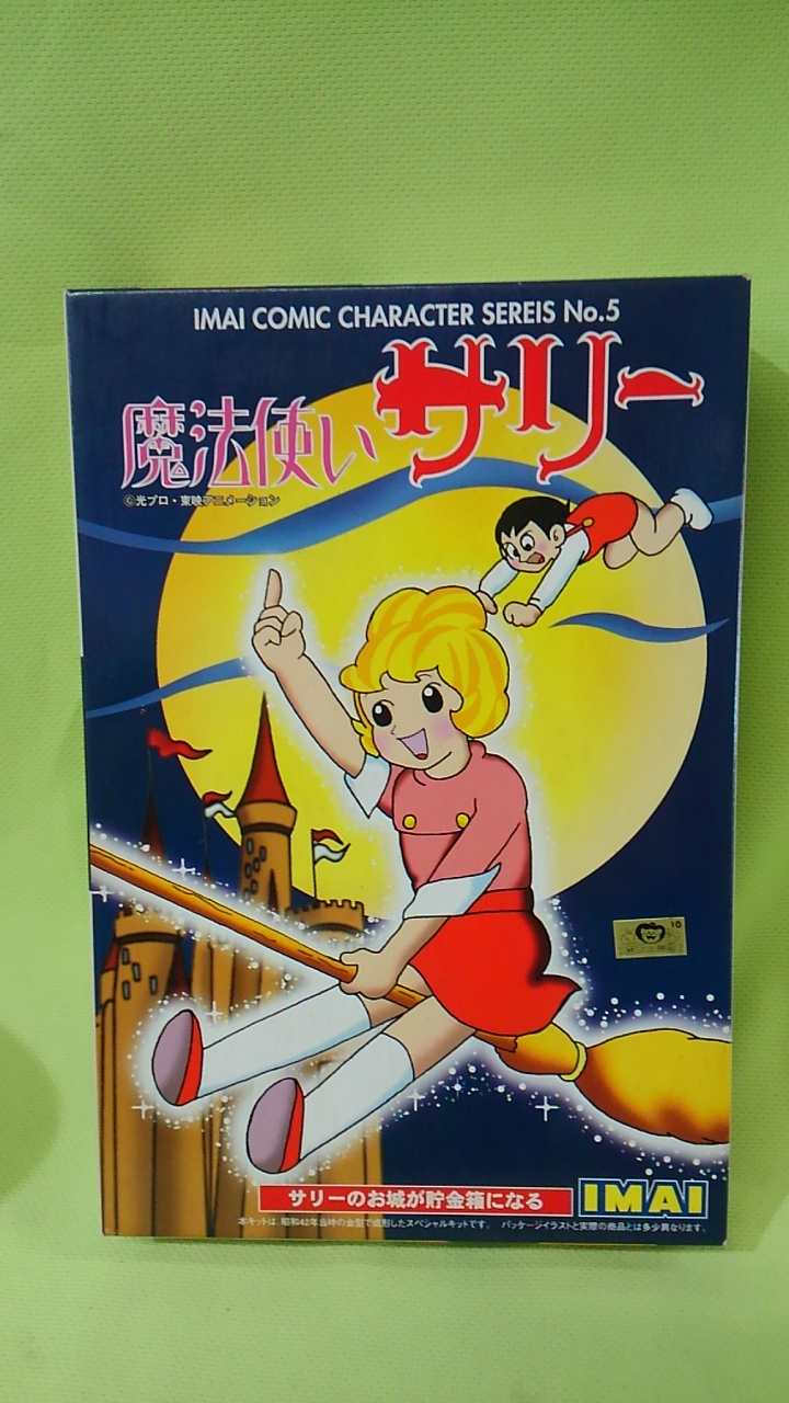 イマイ コミックキャラクターシリーズ 5 魔法使いサリー サリーのお城が貯金箱になる