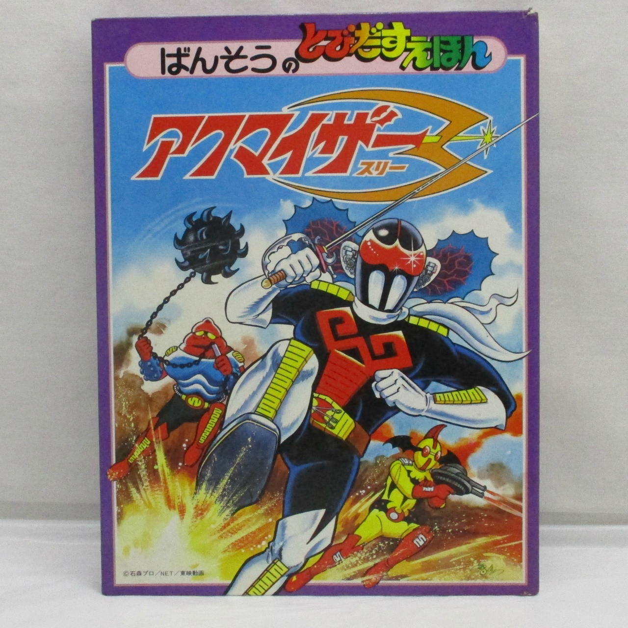 万創 アクマイザー3 とびだすえほん