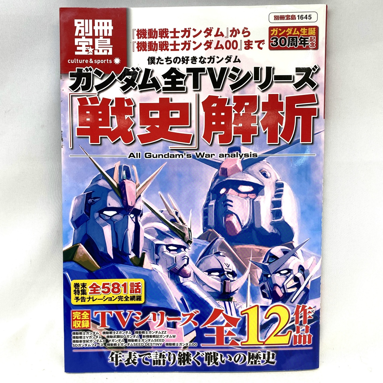 Bessatsu Takarajima Our Favorite Gundam: Analysis of the "War History" of All Gundam TV Series